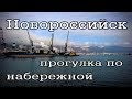 Новороссийск  Прогулка по набережной 2017