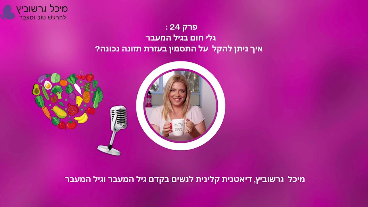 גלי חום בגיל המעבר – למה זה קורה ומה באמת עוזר | מיכל גרשוביץ – דיאטנית קלינית ו־CBT לנשים
