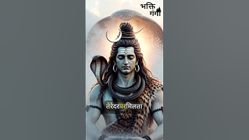 उठते हैं भूखे मगर भूखे नहीं सोते ! Mahadev Status Video ! #mahadev #shiv #trending #shorts