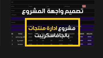 #2  CRUDS Operations Pure JavaScript | تصميم واجهة مشروع ادارة المنتجات بال html و ال css فقط