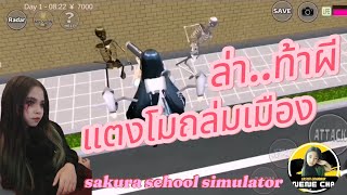 ล่าท้าผี #เกมส์ซากุระ #sakuraschoolsimulator #NeneChannel