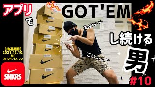 【神引き】スニーカーズでＧＯＴ’ＥＭし続ける男＃10　奇跡の当選確率１２０％超え？！？！？！【sneakers】