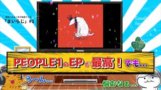 PEOPLE1の「大衆音楽」と「GANGAGE」２枚のEP聴いてみたら困った【まいらじ#1】