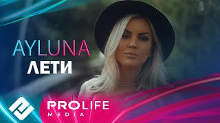 AYLUNA - Лети (Премьера 2025)