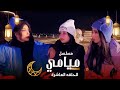 مسلسل ميامي رمضان ٢٠٢٥ الحلقة العاشرة 