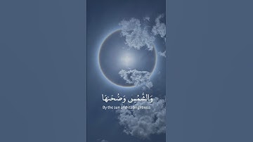 "والشمس وضحاها" سورة الشمس بترتيل مؤثر للشيخ ياسر الدوسري #القرآن_الكريم #ياسر_الدوسري