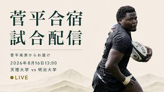 【S指定席ライブ】8/16 天理大学 vs 明治大学【2026菅平合宿練習試合】