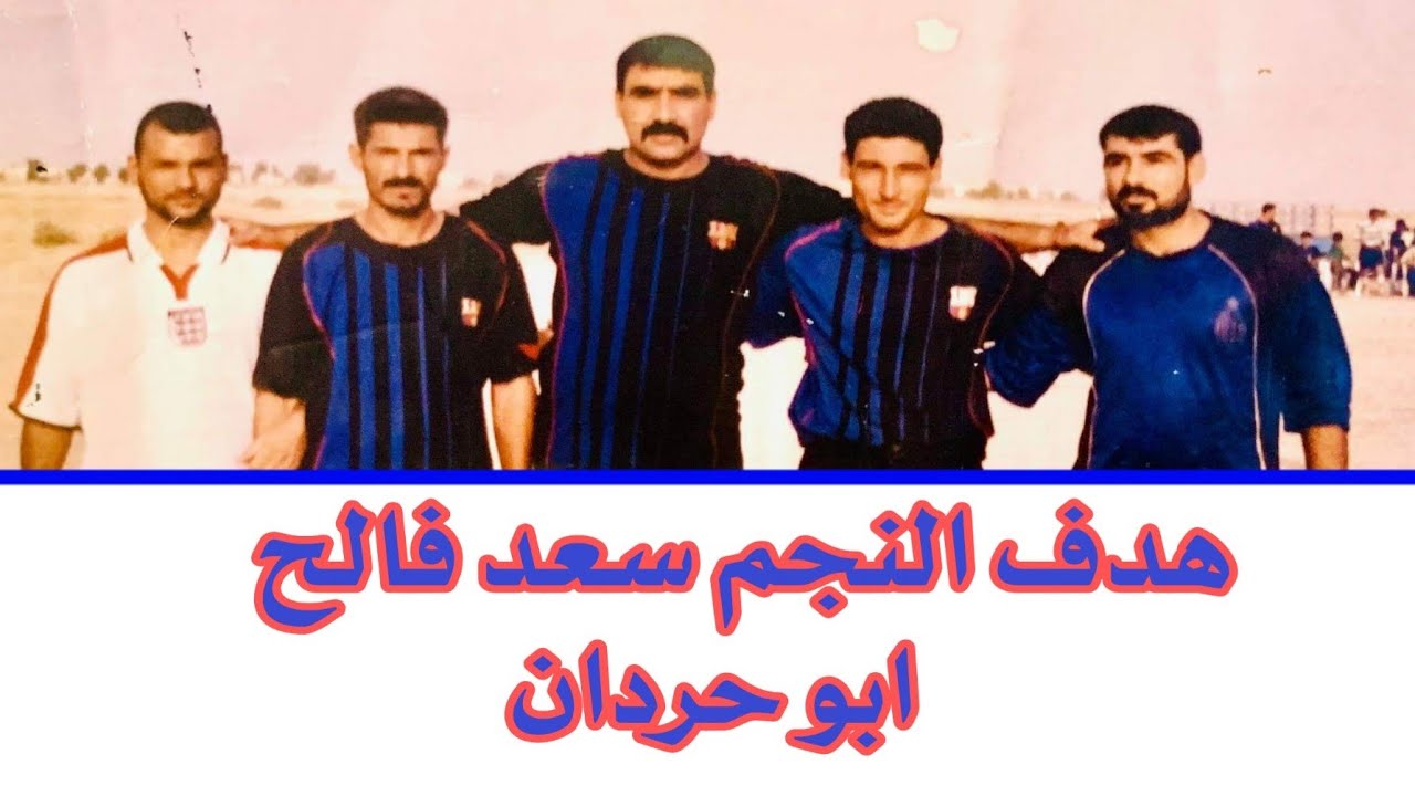 #هدف_الاسطورة_النجم سعد فالح ( ابو حردان ) وشقيقة حسين العيون