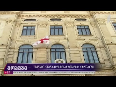 უზენაესი სასამართლოს მოსამართლეობის კანდიდატები