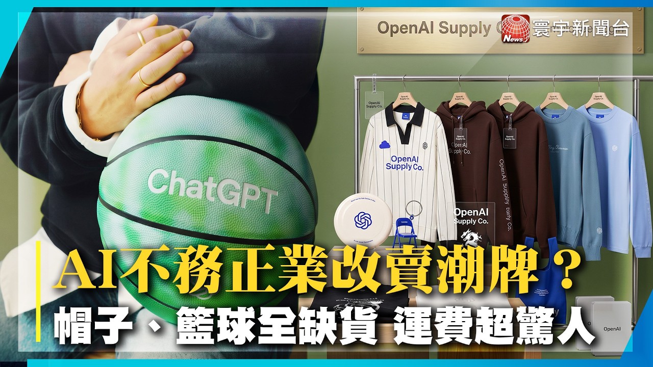 OpenAI不務正業改賣潮牌？官方商品一上架秒缺貨｜誤信ChatGPT走捷徑 慘困深山靠直升機救出｜#寰宇新聞 縮圖