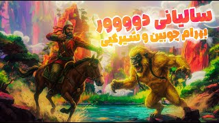 سالیانی دووور بهرام چوبین و شیرکپی Bahram In China