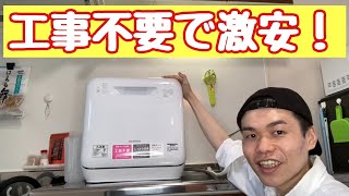 【アイリスオーヤマ】食器洗い乾燥機 ISHT-5000-W で生活が一気に楽になった！【工事不要】