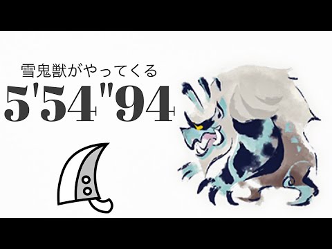 MHRise ゴシャハギ 大剣ソロ 5'54"94 雪鬼獣がやってくる/Goss Harag Greatsword solo