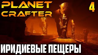 Planet Crafter |04| Иридиевые Пещеры