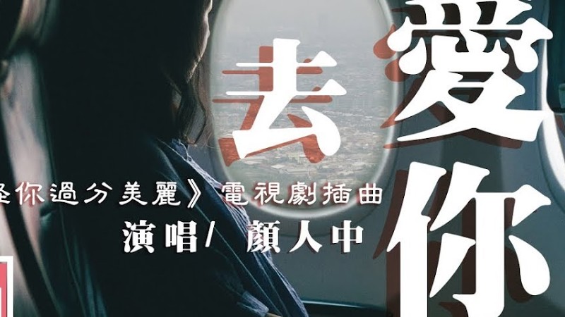 顏人中 - 去愛你《怪你過分美麗》電視劇插曲『是我過分的在意，遇見你只願我用一生去愛你。』【動態歌詞Lyrics】