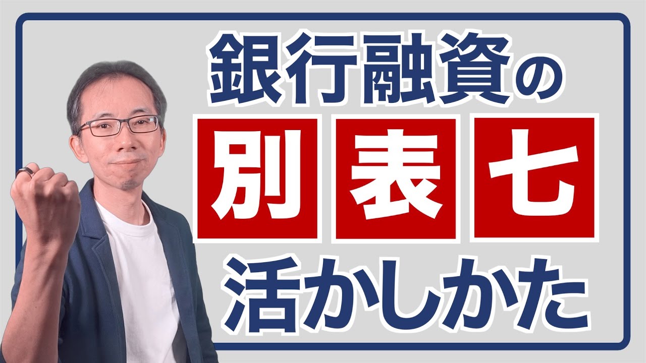 銀行融資における「法人税別表七」の活かしかた
