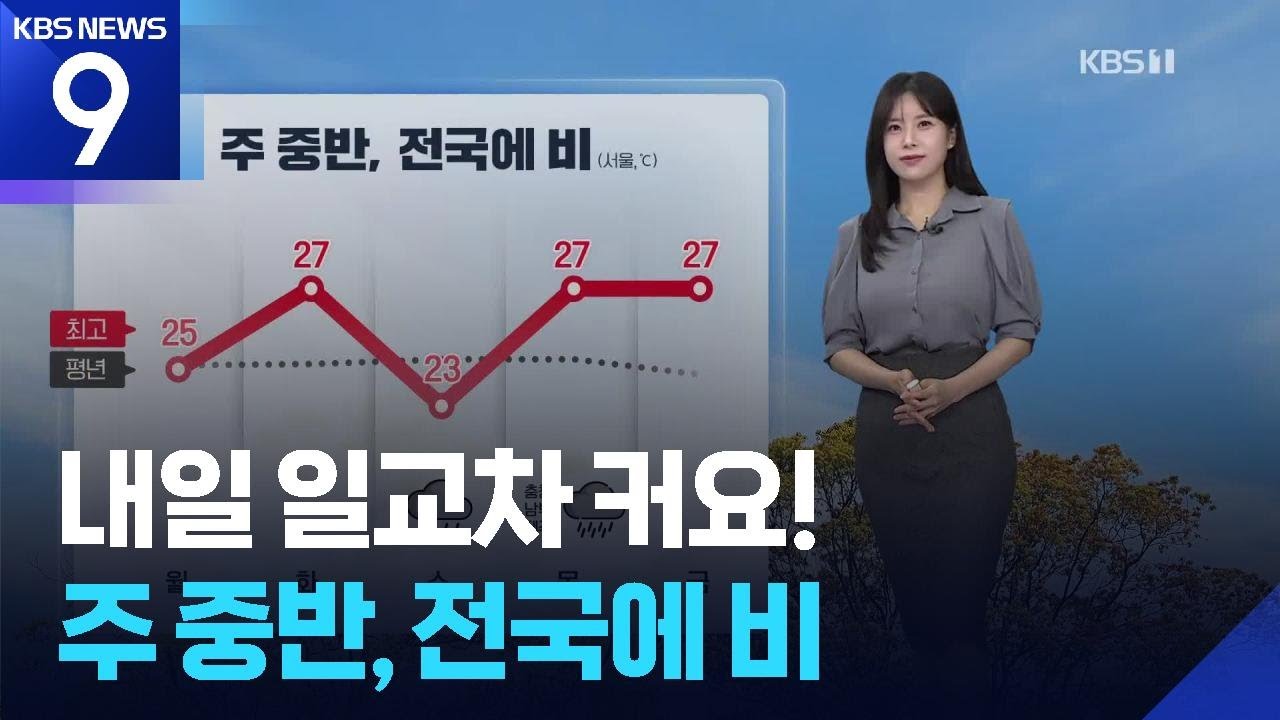 [날씨] 내일(22일) 일교차 커요!…주 중반, 전국에 비 / KBS  2025.09.21.