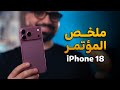 رسمياً كبير آبل || iPhone 18 Pro ⚠️🔥
