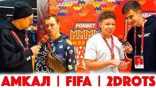 Сколько стоит шмот? Амкал! Fifa! 2Drots! Мбаппе! Нечай! Evoneon! Перец Клюгер! Корней Тарасов! Субо