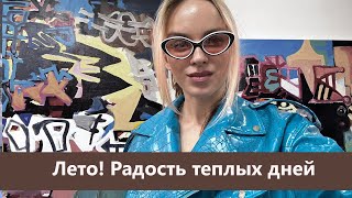 Пригласили в галерею /Новые знакомства/Наслаждаюсь весной