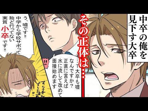 【漫画】中卒の俺を見下すウザい大卒社員。仕事を止めてホワイト企業に転職して出世した俺の元に大卒社員が面接でやってきて…【スカッとする話】