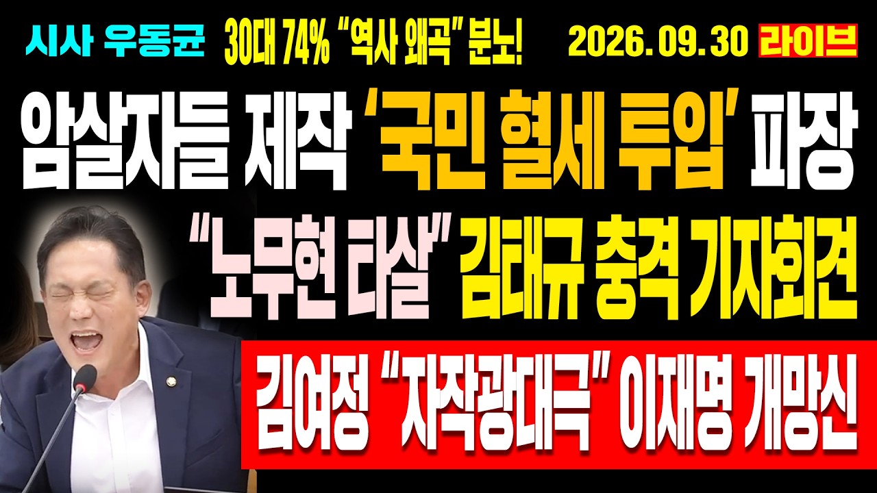 [Live] 암살자들 제작 ‘국민 혈세 투입’ 파장! “노무현 타살” 김태규 기자회견! 30대 74% “역사 왜곡” 분노! 김여정 “자작광대극” 이재명 개망신! / 26.09.30