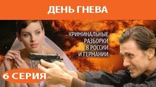 День гнева. Сериал. Серия 6 из 8. Феникс Кино. Детектив