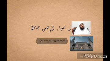 أ- ضياء الرحمن من مسجد آل الشيخ بالمدينة سورة الرحمن