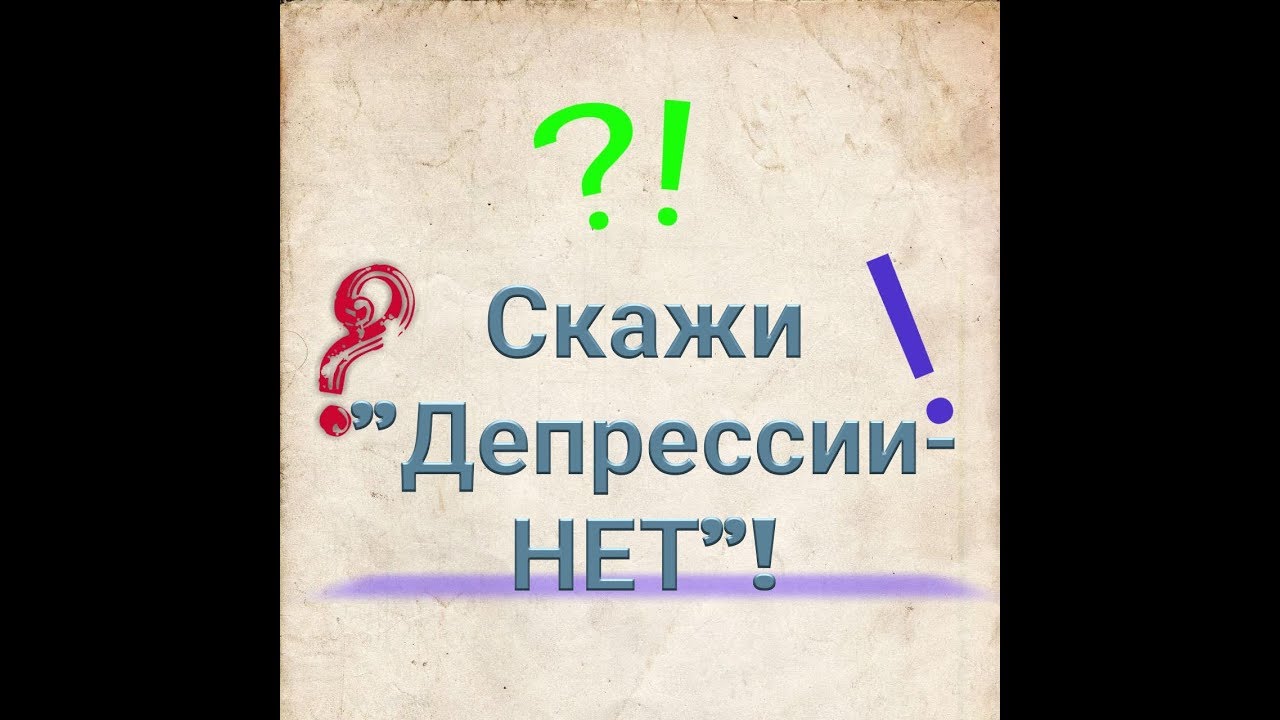 Скажи нет депрессии. Картинка скажи депрессии нет. Скажем нет депрессии. Скажи нет депрессии Мем.