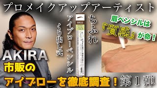 【ちふれのアイブローをメイクのプロが本気レビュー】眉ペンシルは質感が命！