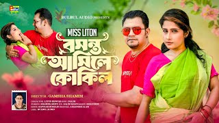 Bosonto Asile Kokil | Miss Liton | বসন্ত আসিলে কোকিল | মিস লিটন | New Song 2025 | Bulbul Audio
