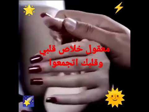 معقول خلاص قلبي وقلبك اتجمعوا