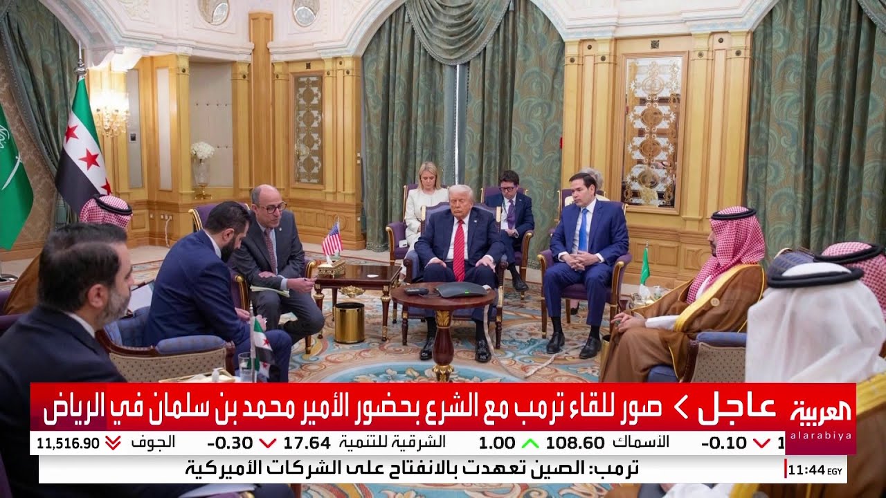 صور للقاء ترمب مع الشرع بحضور الأمير محمد بن سلمان في الرياض