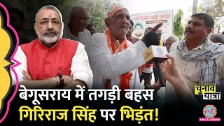 Begusarai की 'फंसी सीट' का खेल खुला, जनता Giriraj Singh, PM Modi पर क्या बोली? Bihar Election 2024