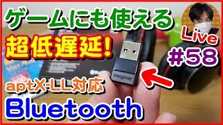 [Creative BT-W2]超低遅延Bluetooth『aptX-LL』の遅延を比較するライブ【#58 こうくんぱぱLive】