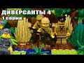 ДИВЕРСАНТЫ 4 (1 СЕРИЯ) ЛЕГО МУЛЬТФИЛЬМ