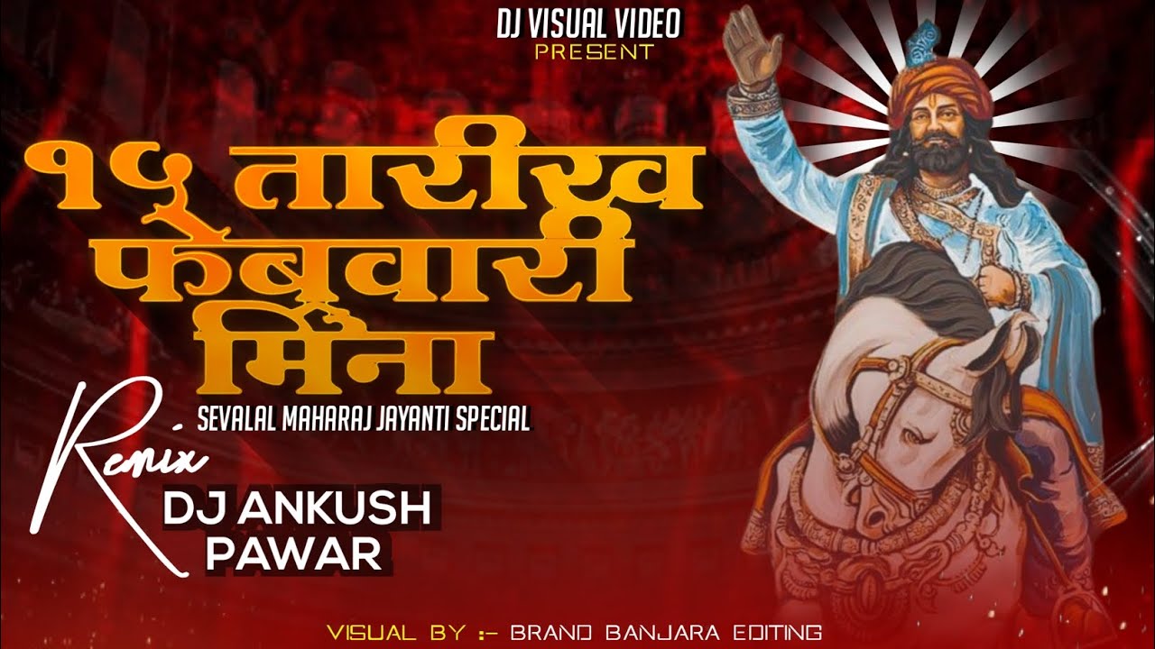 15 Tarik February Mina Dj Visual Video  Aayi Jayanti Calo  Sevalal Maharaj Jayanti Special Dj Song
