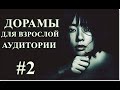 ТОП ДОРАМ ДЛЯ ВЗРОСЛОЙ АУДИТОРИИ #2