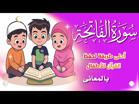 سورة الفاتحة بالمعانى أحلى طريقة لحفظ القرآن للأطفال Quran For Kids مكرارة