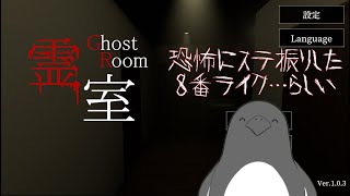 ビックリ系8番ライク？かかってこい【霊室】