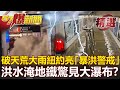 破天荒雨量強襲 紐約進入「暴洪警戒」！洪水淹地鐵驚見大瀑布？！- 江中博 馬西屏 黃創夏【57爆新聞 精選】