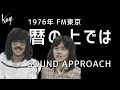 1976年 FM東京 Sound Approach 風  暦の上では