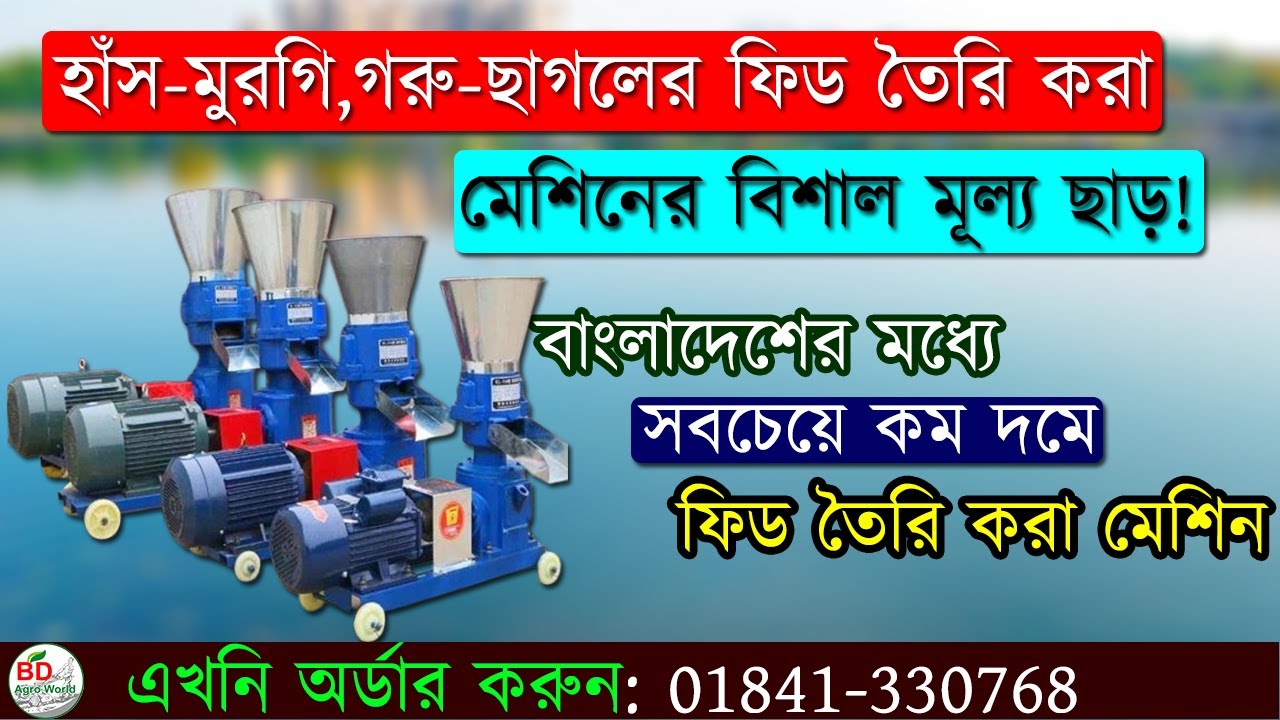পাইকারি দামে ফিড তৈরি করা মেশিন | ফিড মেশিনের দাম কত || ফিড মেশিন || Feed machine price in BD