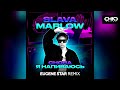 Slava Marlow — Снова я напиваюсь (Eugene Star Remix)