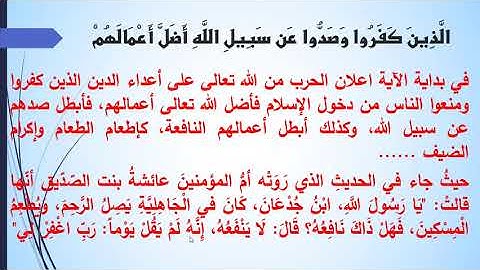 سورة محمد من الاية 1- 3