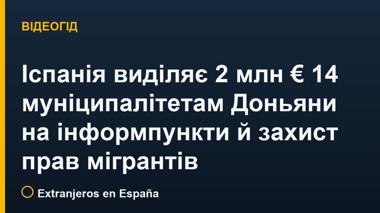 Іспанія виділяє 2 млн € 14 муніципалітетам Доньяни на інформпункти й захист прав мігрантів