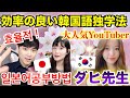 【韓国語/日韓】大人気ダヒ先生も！効率的な韓国語勉強法 ！【일본어】효율적으로 공부하는 꿀팁【日韓カップル/한일커플】