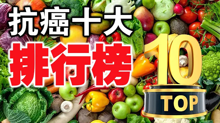 營養師說：10大癌症最討厭的食物！每天換著吃，癌症永遠躲著你！天然、美容、身體健康、長命百歲！ - 天天要聞