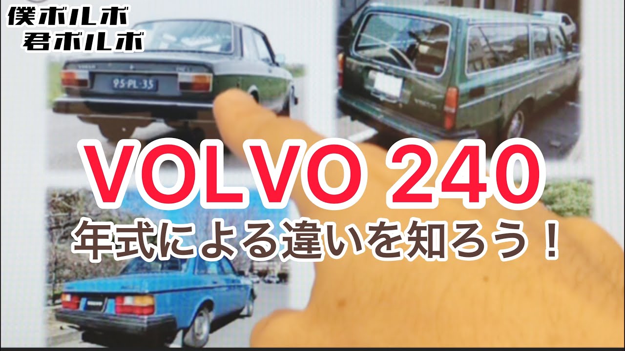 ボルボ 240 Volvo240の年式による違いを知ろう Gl Gle クラシック Youtube ボルボ 240 Volvo240の年式による違いを知ろう Gl Gle クラシック Youtube