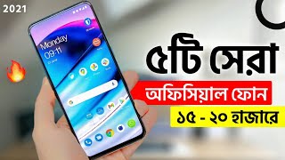 এখন ১৫ থেকে ২০ হাজারে এই ৫টি ফোন কিনুন | Top 5 Best Phones Under 15k - 20k